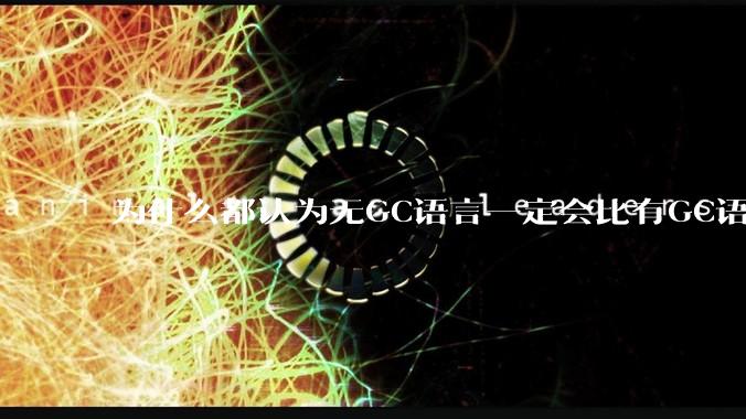 为什么都认为无GC语言一定会比有GC语言要快？