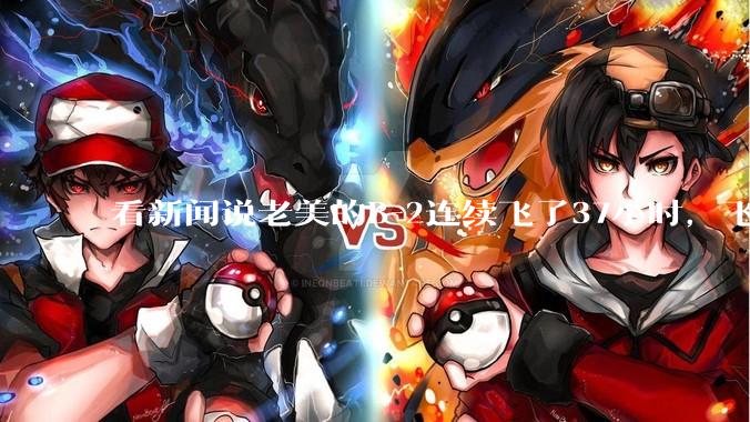 看新闻说老美的B-2连续飞了37小时，飞行员的吃喝拉撒怎么解决?