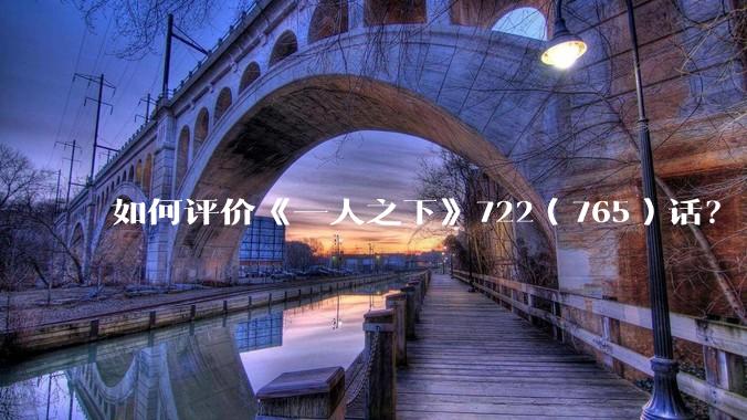 如何评价《一人之下》722（765）话？