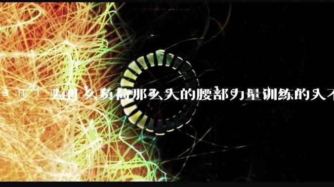 为什么负荷那么大的腰部力量训练的人不会受伤，长期无载荷久坐的人会出现腰肌劳损？