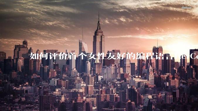 如何评价首个女性友好的编程语言HerCode?