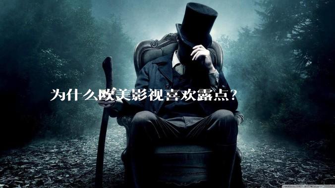 为什么欧美影视喜欢露点？