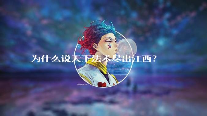 为什么说天下法术尽出江西？