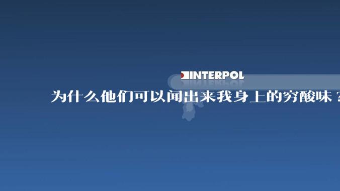 为什么他们可以闻出来我身上的穷酸味?