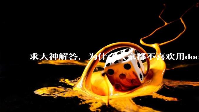求大神解答，为什么大家都不喜欢用docker？