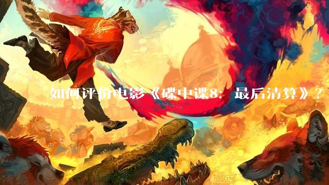 如何评价电影《碟中谍8：最后清算》？