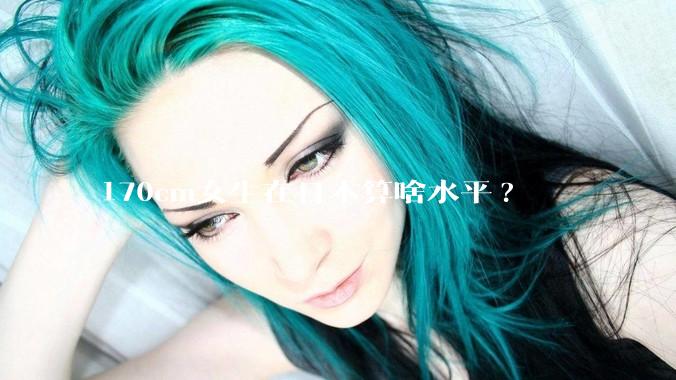170cm女生在日本算啥水平?