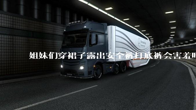 姐妹们穿裙子露出安全裤打底裤会害羞吗?