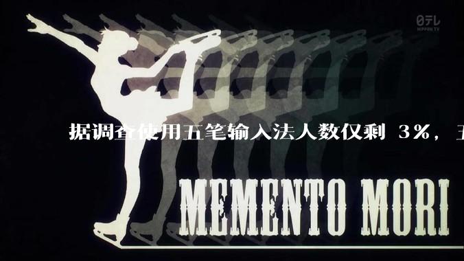 据调查使用五笔输入法人数仅剩 3%，五笔输入法是怎么没落的？