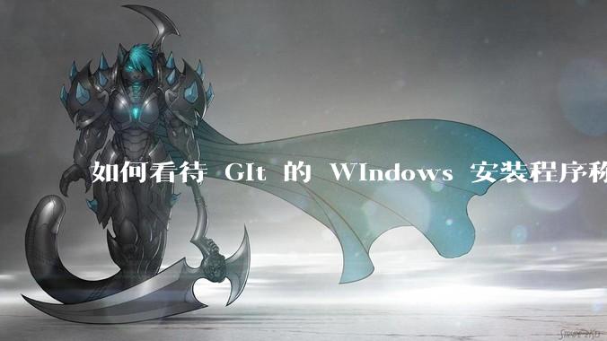 如何看待 Git 的 Windows 安装程序称 Vim「很难用」？