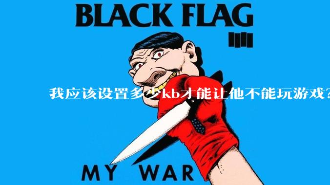 我应该设置多少kb才能让他不能玩游戏？