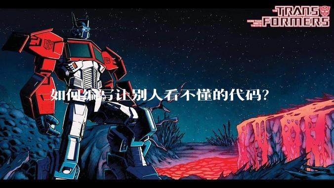 如何编写让别人看不懂的代码？