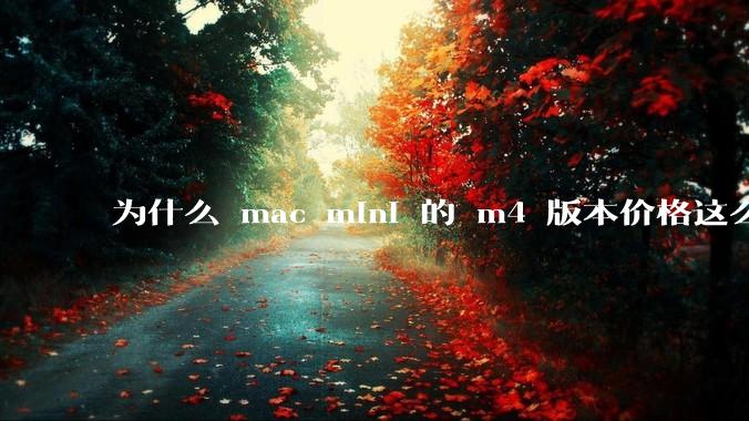 为什么 mac mini 的 m4 版本价格这么低呢？