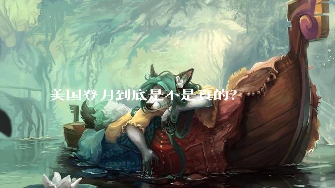 美国登月到底是不是真的？