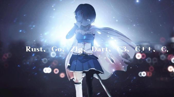 Rust、Go、Zig、Dart、C3、C++、C，仓颉、moonbit、凹语言哪个语言更有未来？