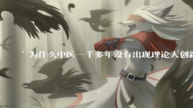 为什么中医一千多年没有出现理论大创新了？